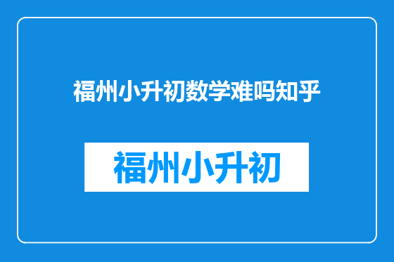 福州小升初数学难吗知乎