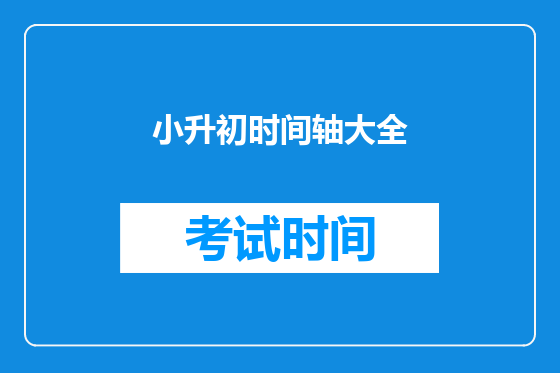 小升初时间轴大全