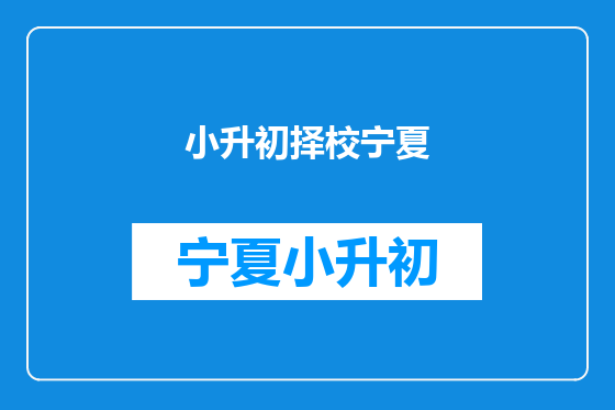 小升初择校宁夏