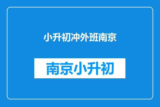 小升初冲外班南京