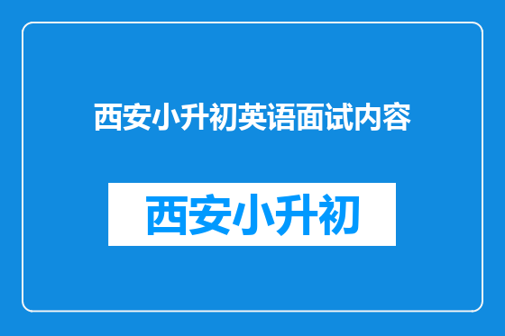 西安小升初英语面试内容
