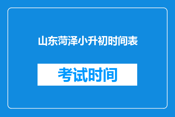 山东菏泽小升初时间表