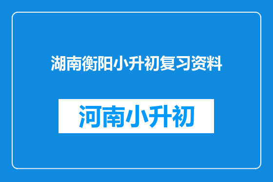 湖南衡阳小升初复习资料