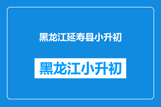 黑龙江延寿县小升初