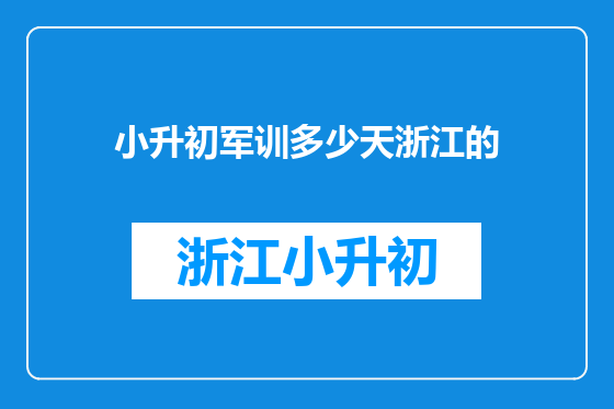 小升初军训多少天浙江的