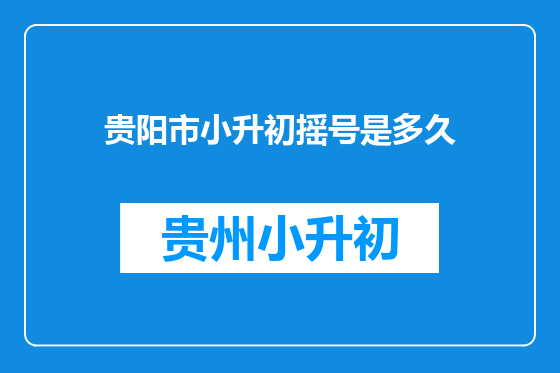 贵阳市小升初摇号是多久