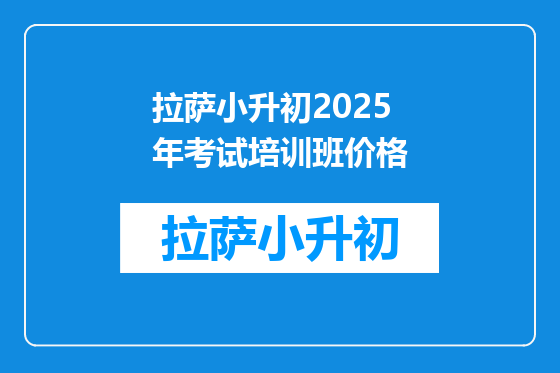 拉萨小升初2025年考试培训班价格