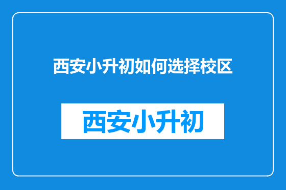西安小升初如何选择校区