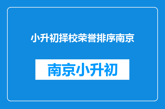 小升初择校荣誉排序南京