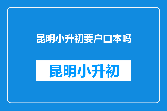 昆明小升初要户口本吗