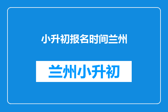 小升初报名时间兰州