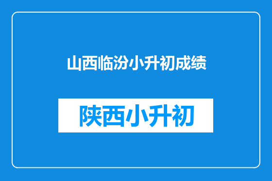 山西临汾小升初成绩
