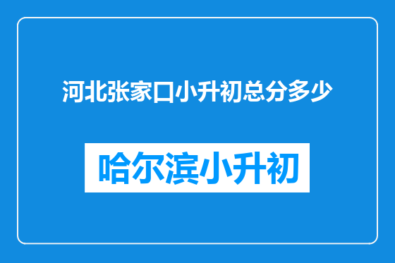 河北张家口小升初总分多少