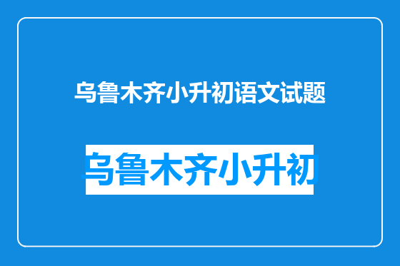 乌鲁木齐小升初语文试题