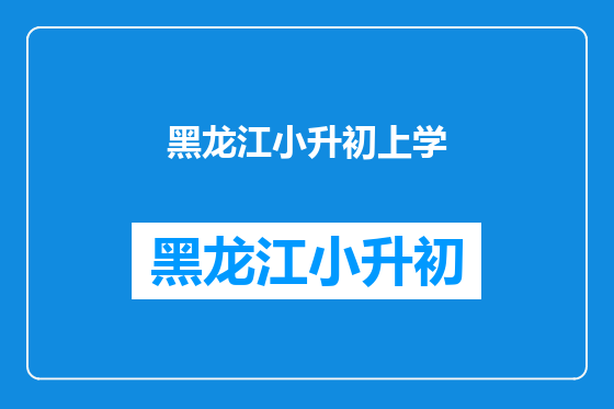 黑龙江小升初上学