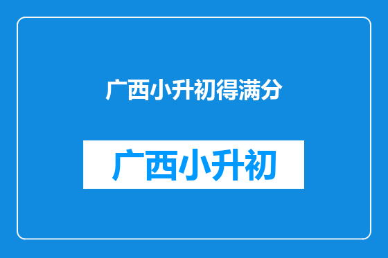 广西小升初得满分