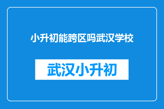 小升初能跨区吗武汉学校