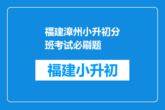 福建漳州小升初分班考试必刷题