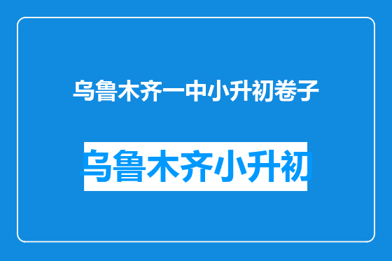 乌鲁木齐一中小升初卷子
