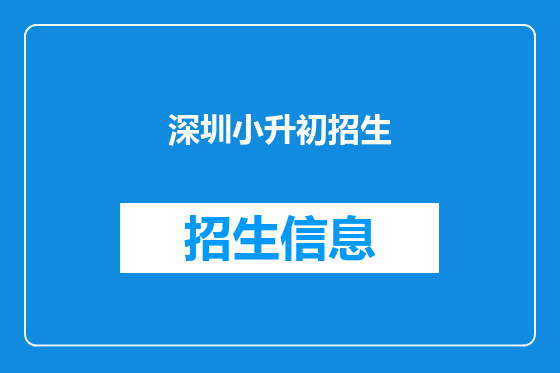 深圳小升初招生