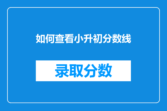 如何查看小升初分数线