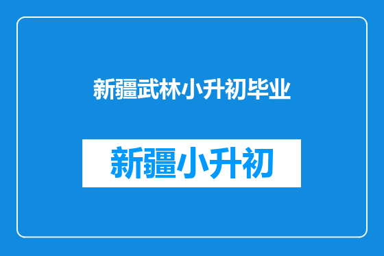 新疆武林小升初毕业