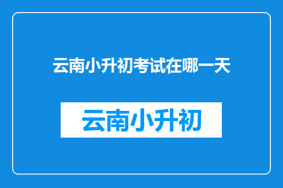 云南小升初考试在哪一天