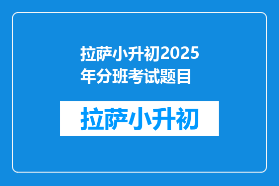 拉萨小升初2025年分班考试题目