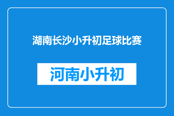 湖南长沙小升初足球比赛