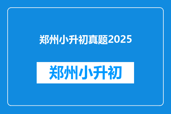 郑州小升初真题2025