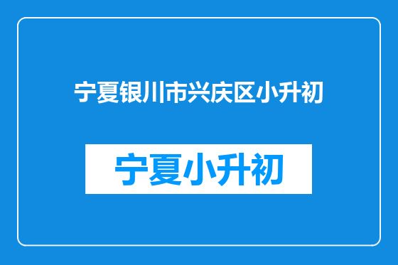 宁夏银川市兴庆区小升初