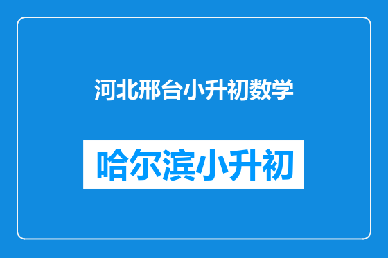 河北邢台小升初数学