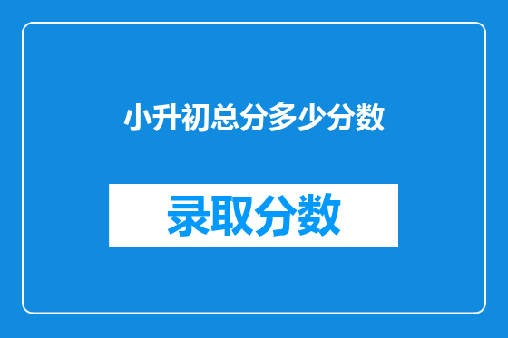 小升初总分多少分数