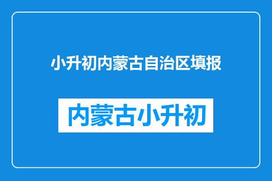 小升初内蒙古自治区填报