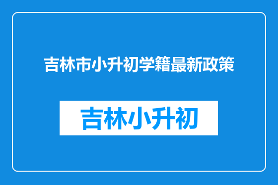 吉林市小升初学籍最新政策