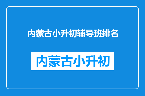 内蒙古小升初辅导班排名