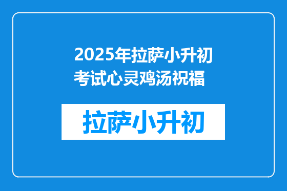 2025年拉萨小升初考试心灵鸡汤祝福
