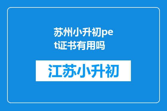 苏州小升初pet证书有用吗