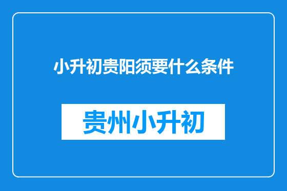 小升初贵阳须要什么条件