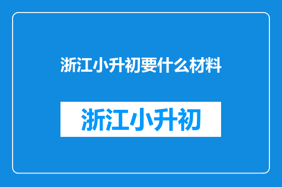 浙江小升初要什么材料