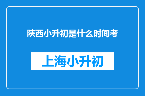 陕西小升初是什么时间考