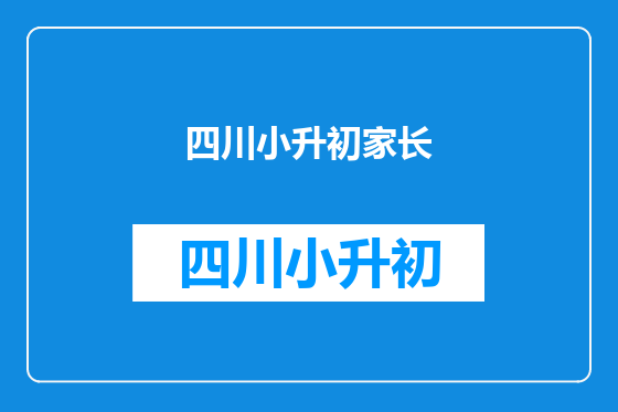 四川小升初家长