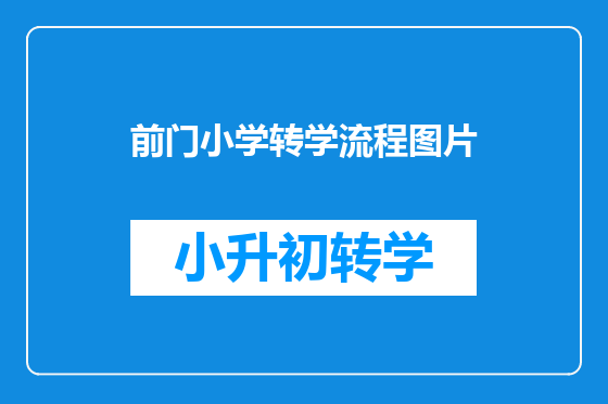 前门小学转学流程图片