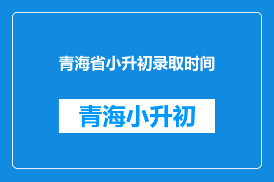 青海省小升初录取时间