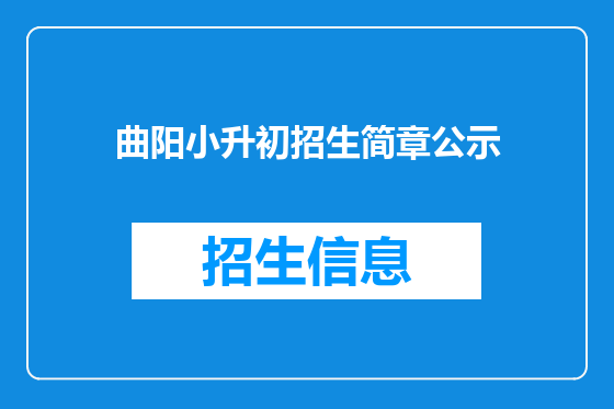 曲阳小升初招生简章公示