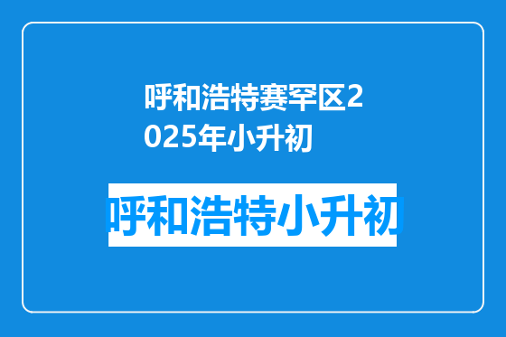 呼和浩特赛罕区2025年小升初