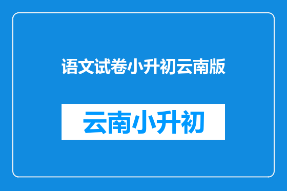语文试卷小升初云南版