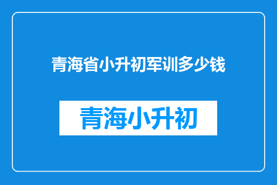 青海省小升初军训多少钱