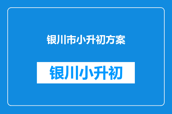 银川市小升初方案