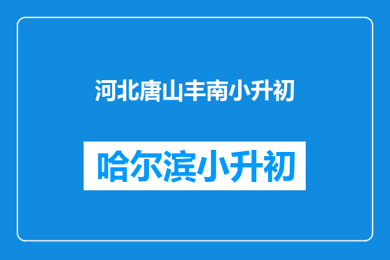 河北唐山丰南小升初